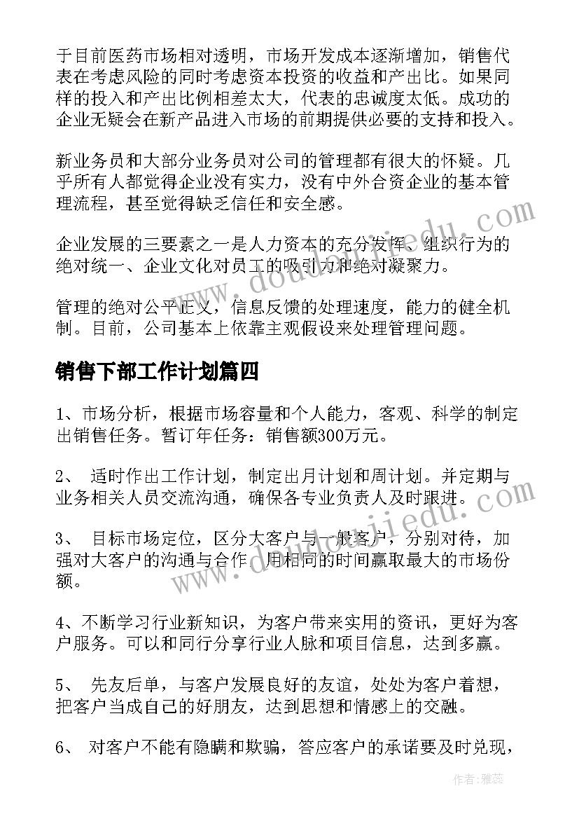 销售下部工作计划(优质7篇)