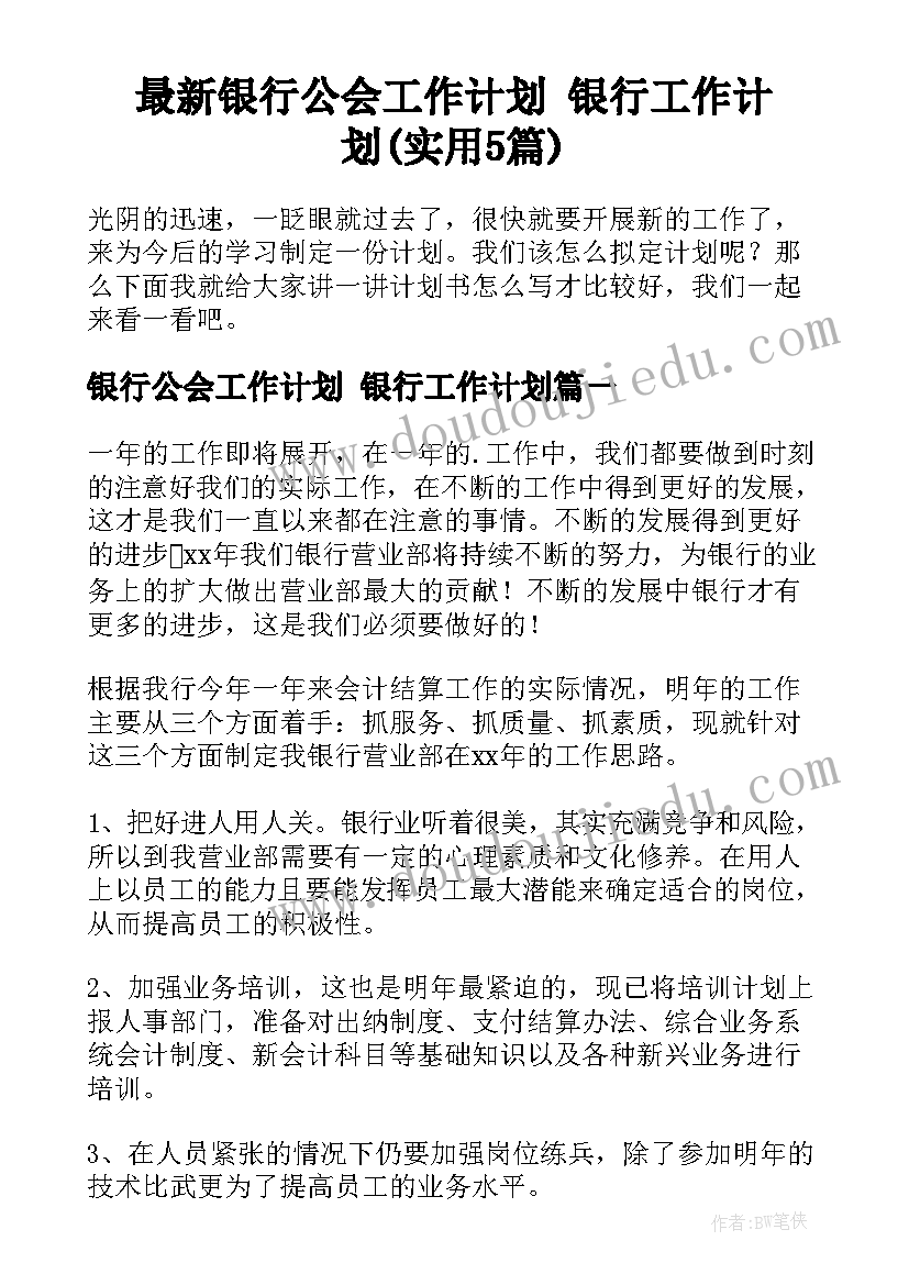 最新银行公会工作计划 银行工作计划(实用5篇)