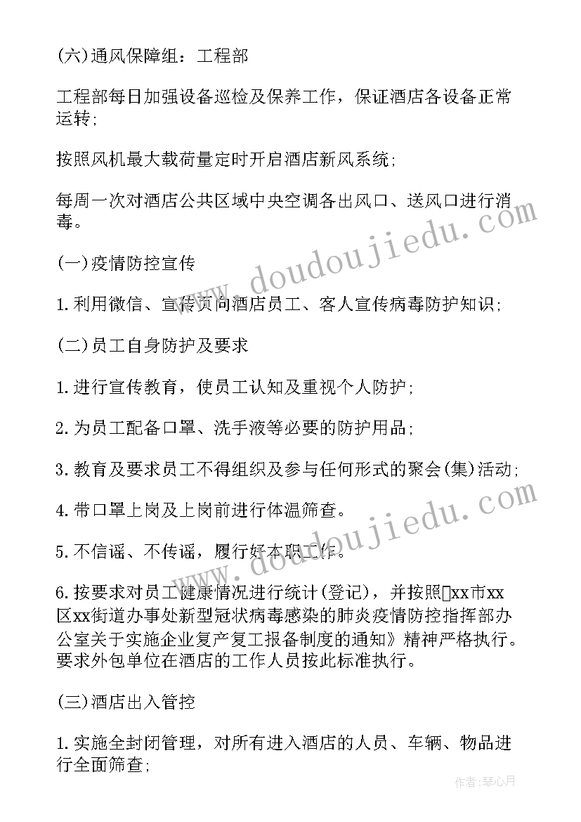 2023年酒店疫情会议接待方案 酒店疫情防控工作方案(汇总5篇)