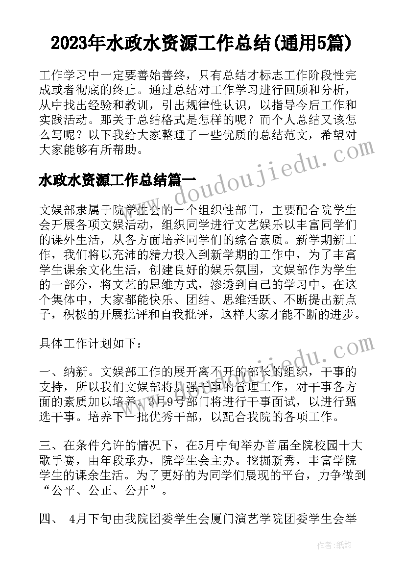 2023年水政水资源工作总结(通用5篇)