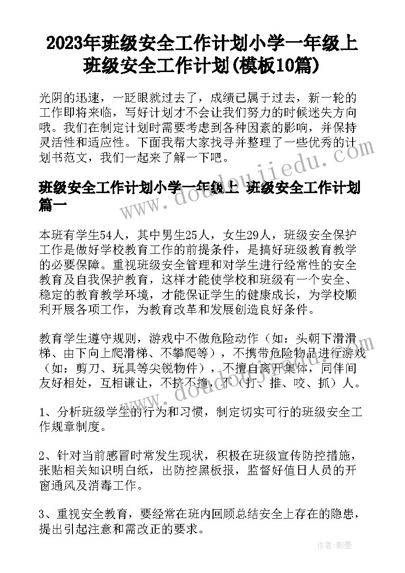 2023年班级安全工作计划小学一年级上 班级安全工作计划(模板10篇)