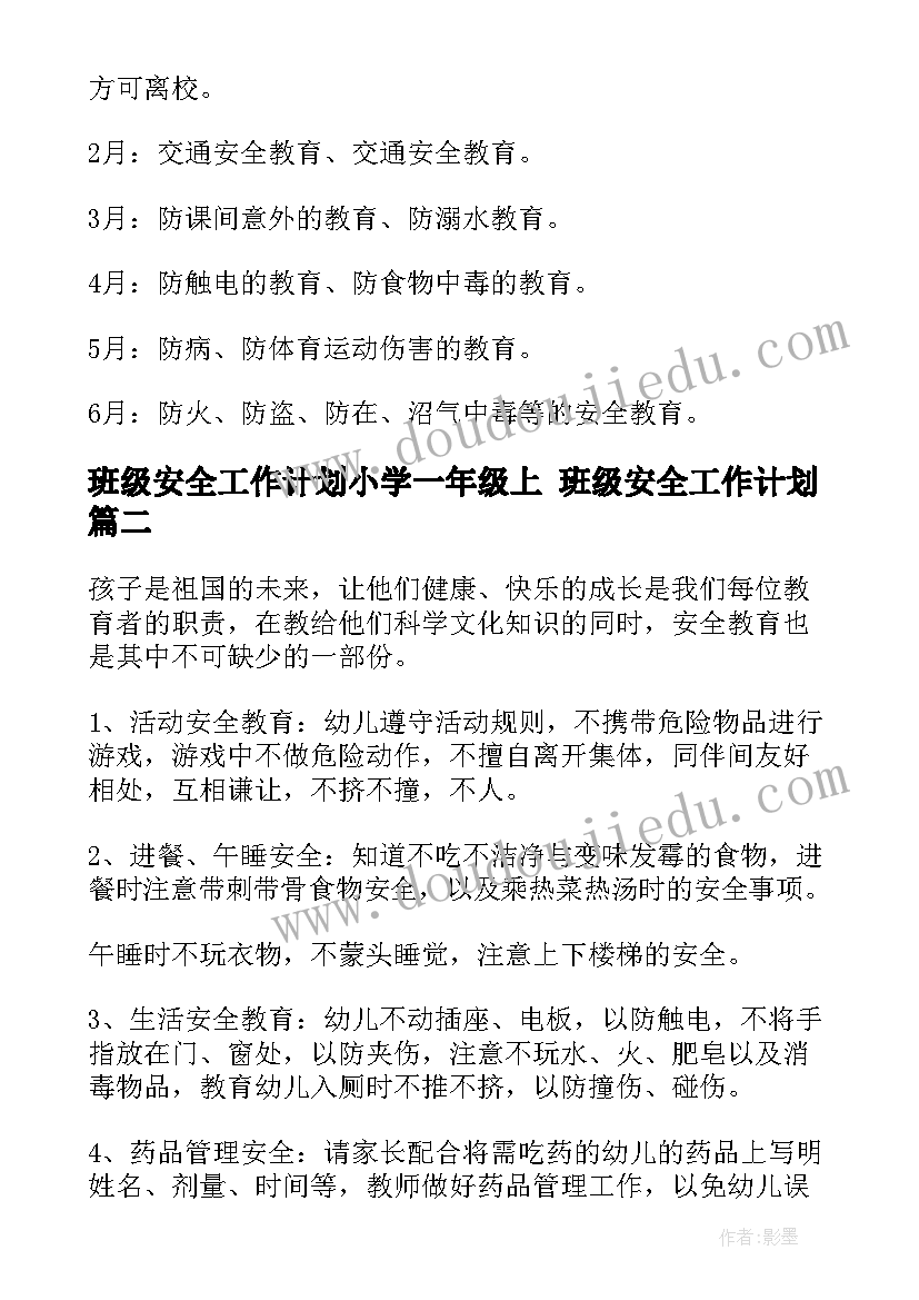 2023年班级安全工作计划小学一年级上 班级安全工作计划(模板10篇)