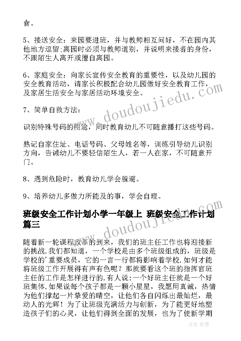 2023年班级安全工作计划小学一年级上 班级安全工作计划(模板10篇)