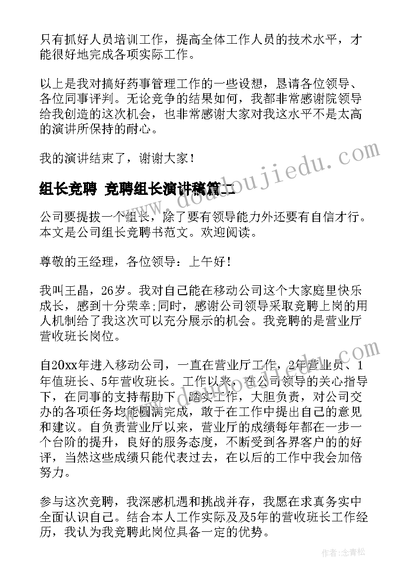 组长竞聘 竞聘组长演讲稿(优秀10篇)