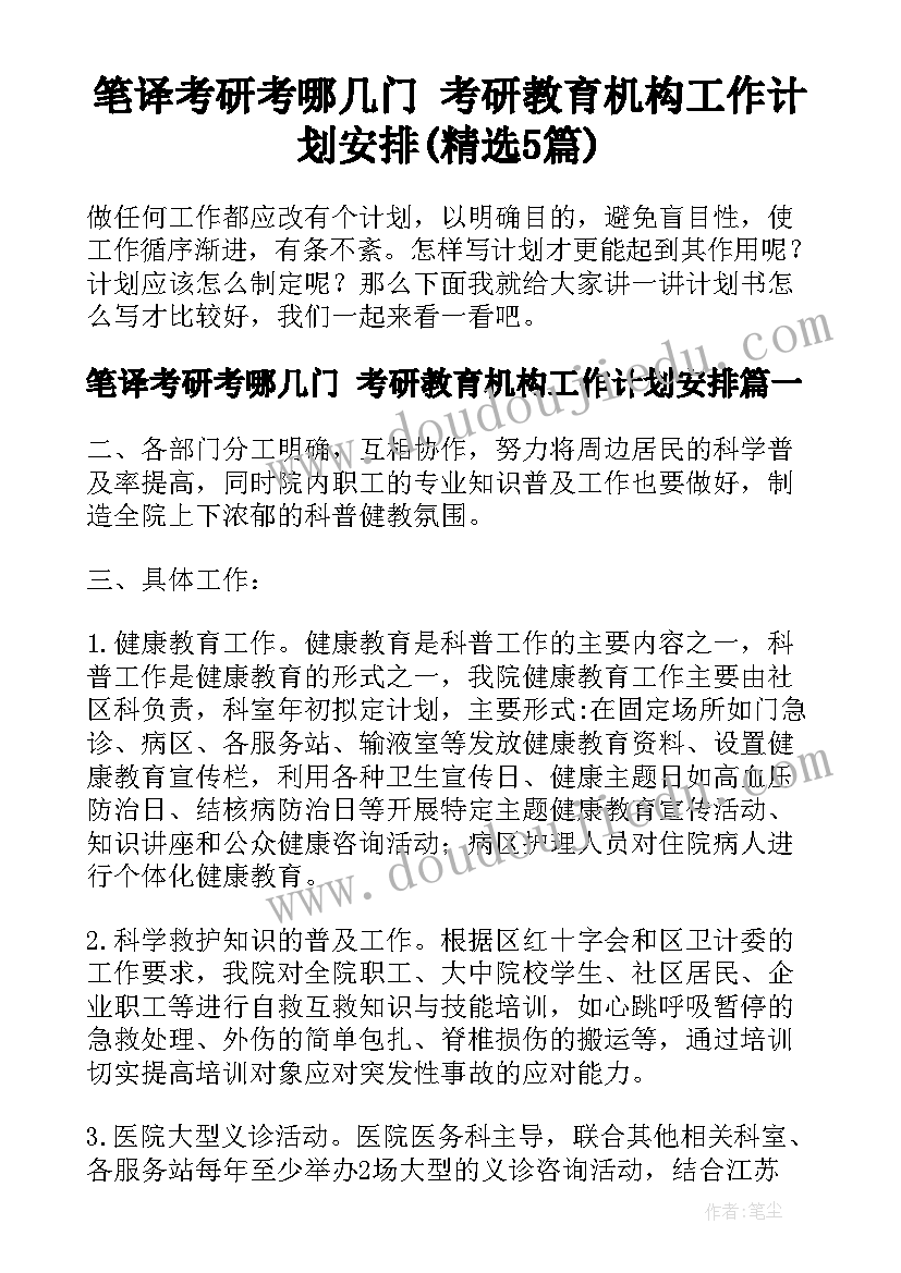 笔译考研考哪几门 考研教育机构工作计划安排(精选5篇)