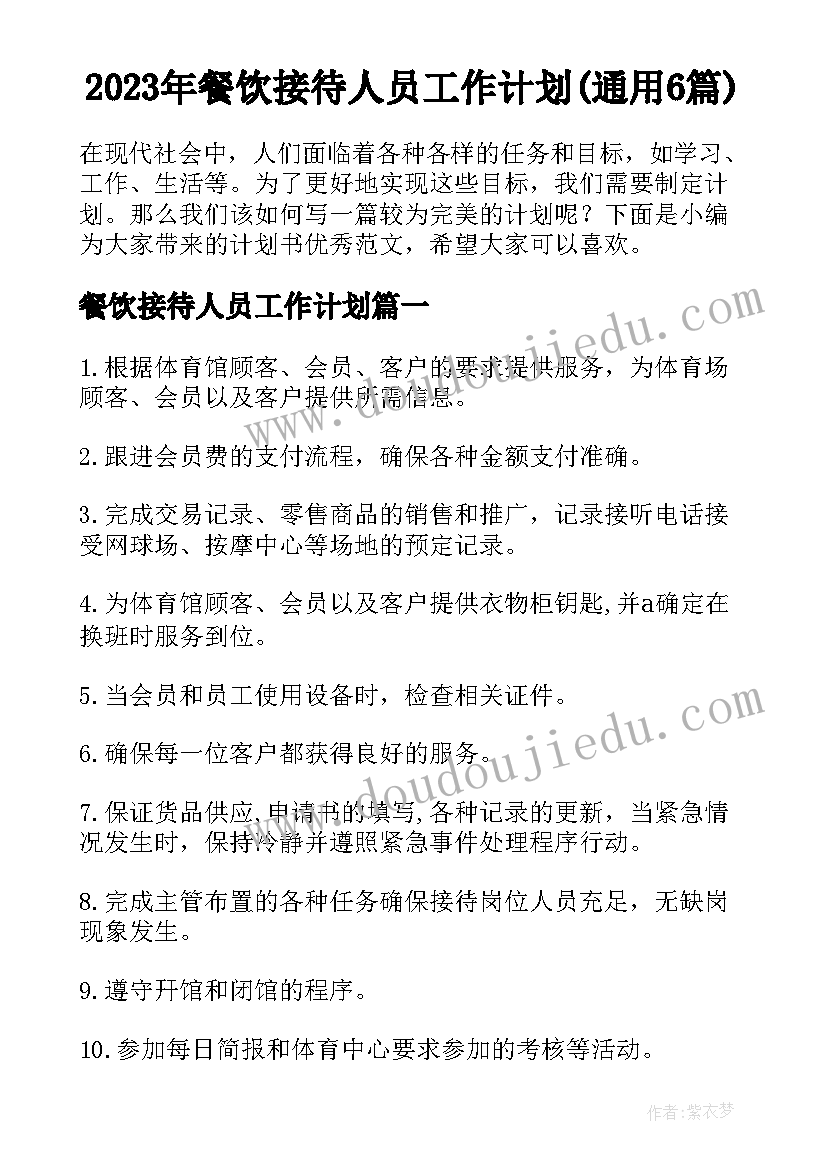 2023年餐饮接待人员工作计划(通用6篇)