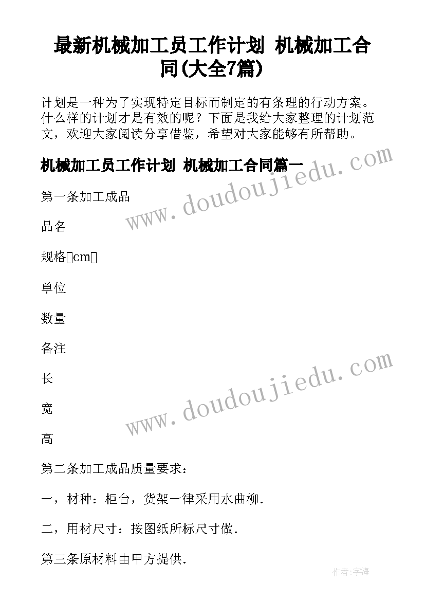 最新机械加工员工作计划 机械加工合同(大全7篇)