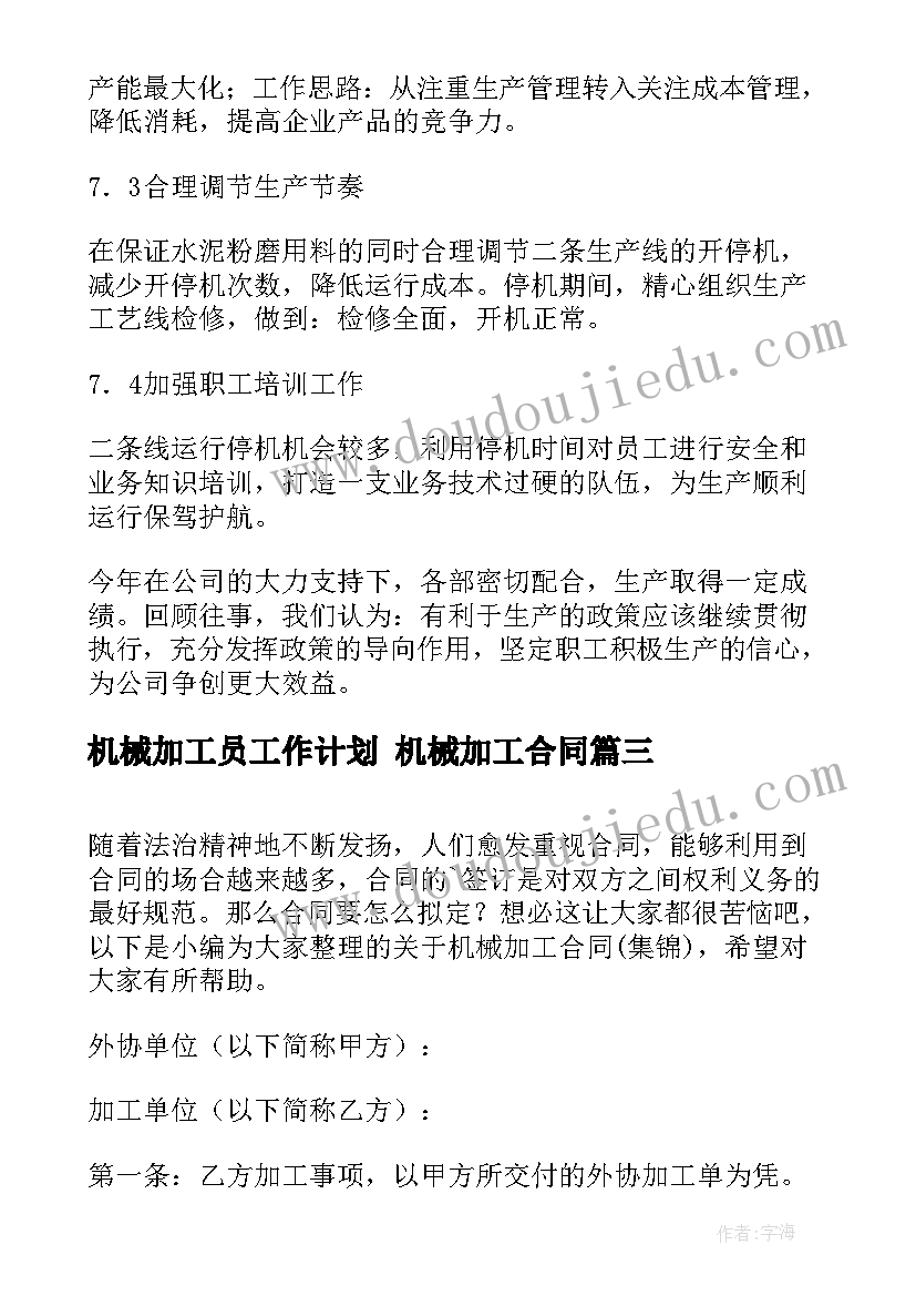 最新机械加工员工作计划 机械加工合同(大全7篇)