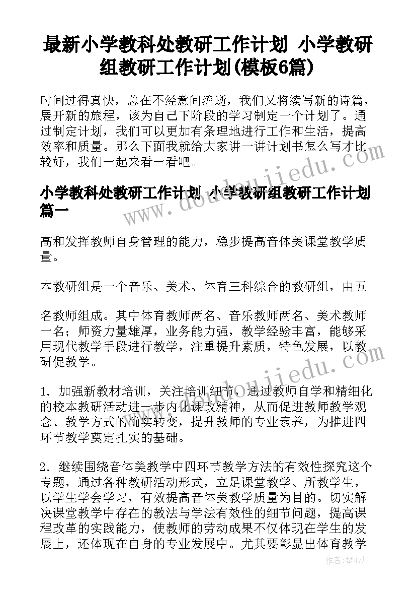 最新小学教科处教研工作计划 小学教研组教研工作计划(模板6篇)