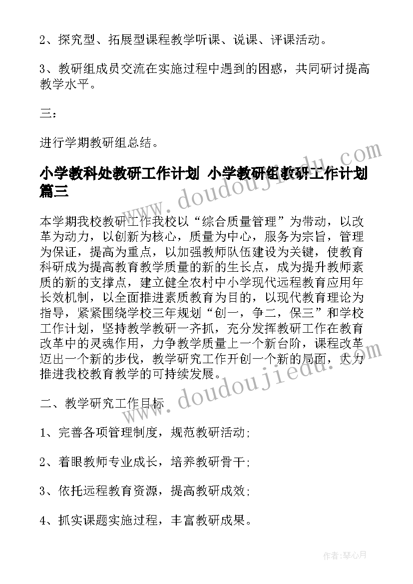 最新小学教科处教研工作计划 小学教研组教研工作计划(模板6篇)