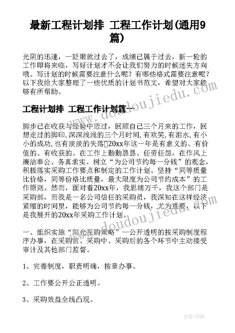 最新工程计划排 工程工作计划(通用9篇)