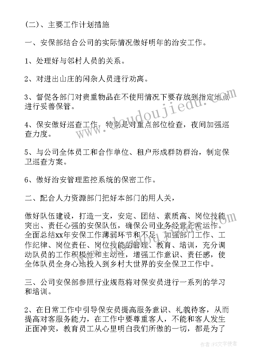 2023年保安下一年工作计划(汇总7篇)