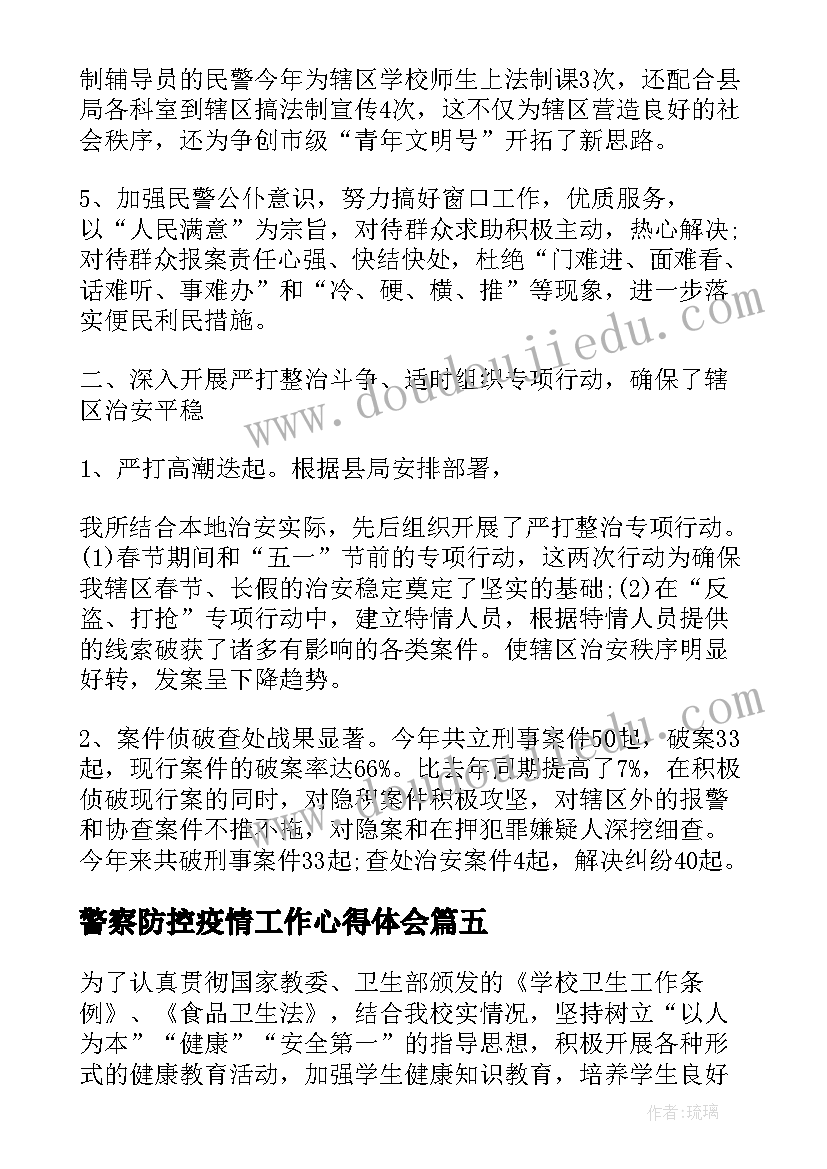 2023年警察防控疫情工作心得体会(模板9篇)