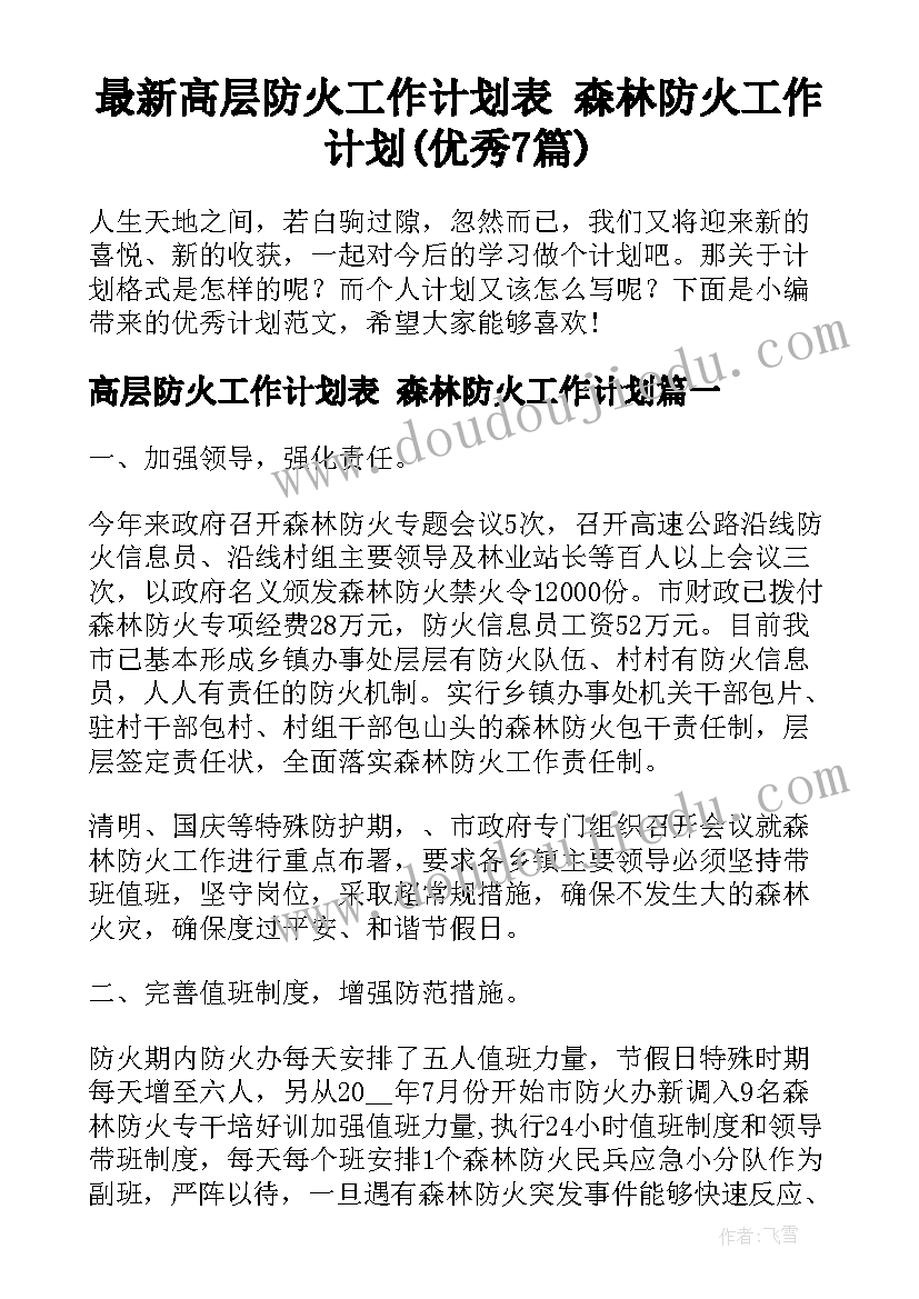 最新高层防火工作计划表 森林防火工作计划(优秀7篇)