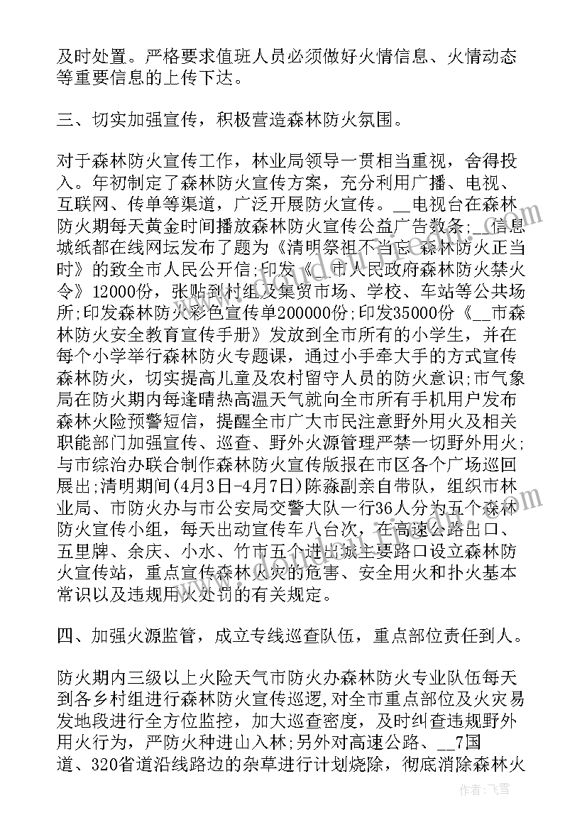 最新高层防火工作计划表 森林防火工作计划(优秀7篇)