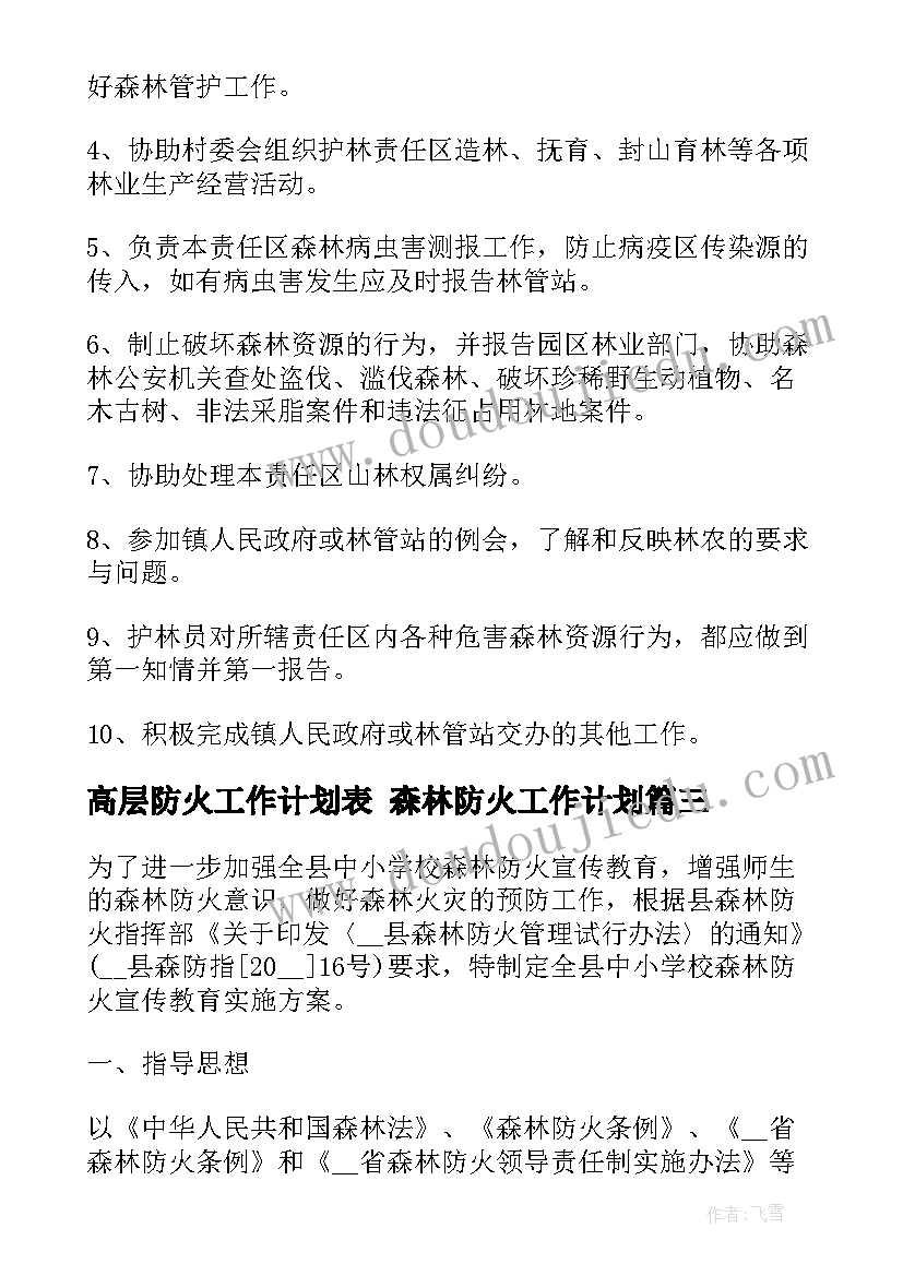 最新高层防火工作计划表 森林防火工作计划(优秀7篇)