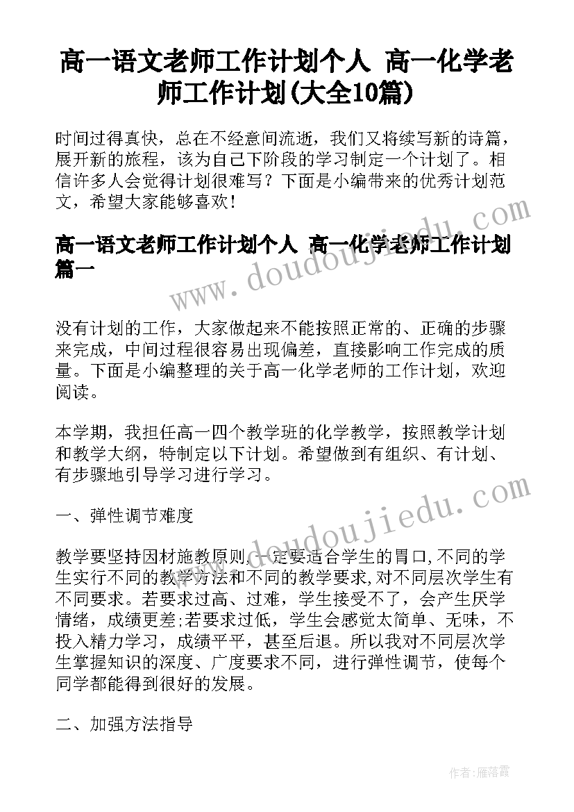 高一语文老师工作计划个人 高一化学老师工作计划(大全10篇)