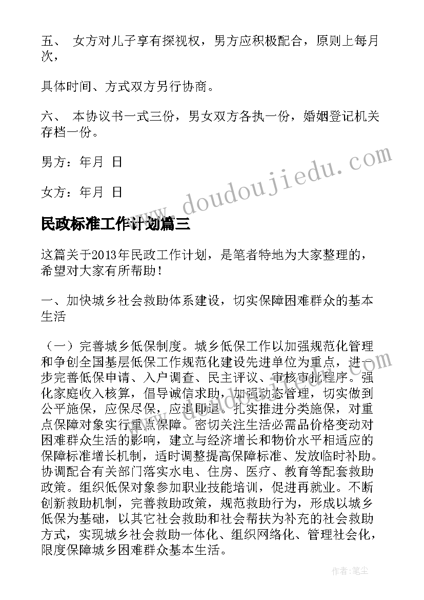 2023年民政标准工作计划(模板5篇)