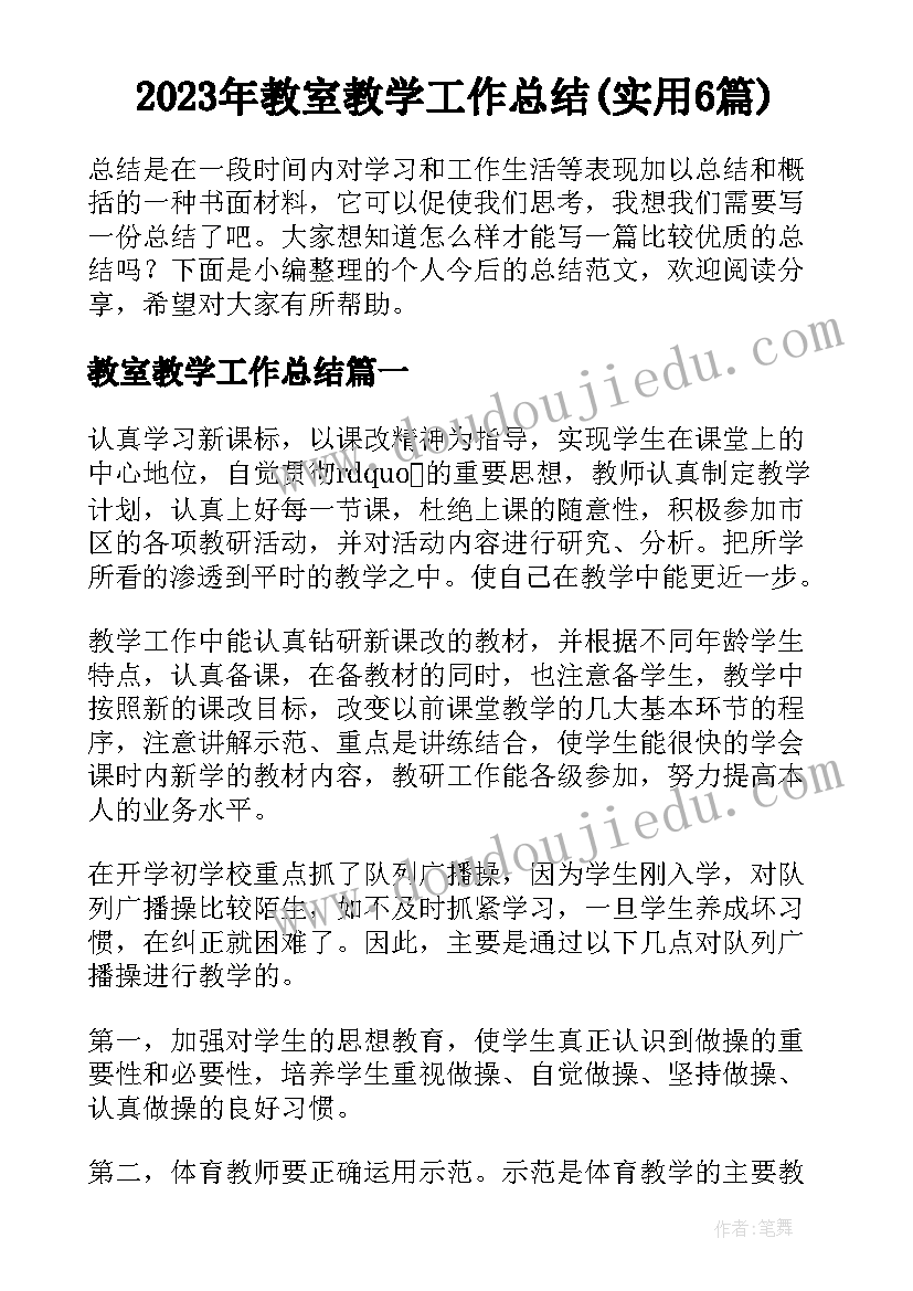 2023年教室教学工作总结(实用6篇)