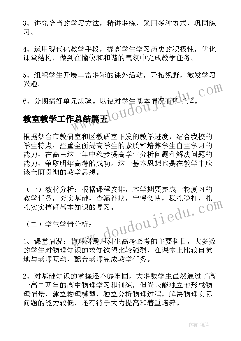 2023年教室教学工作总结(实用6篇)