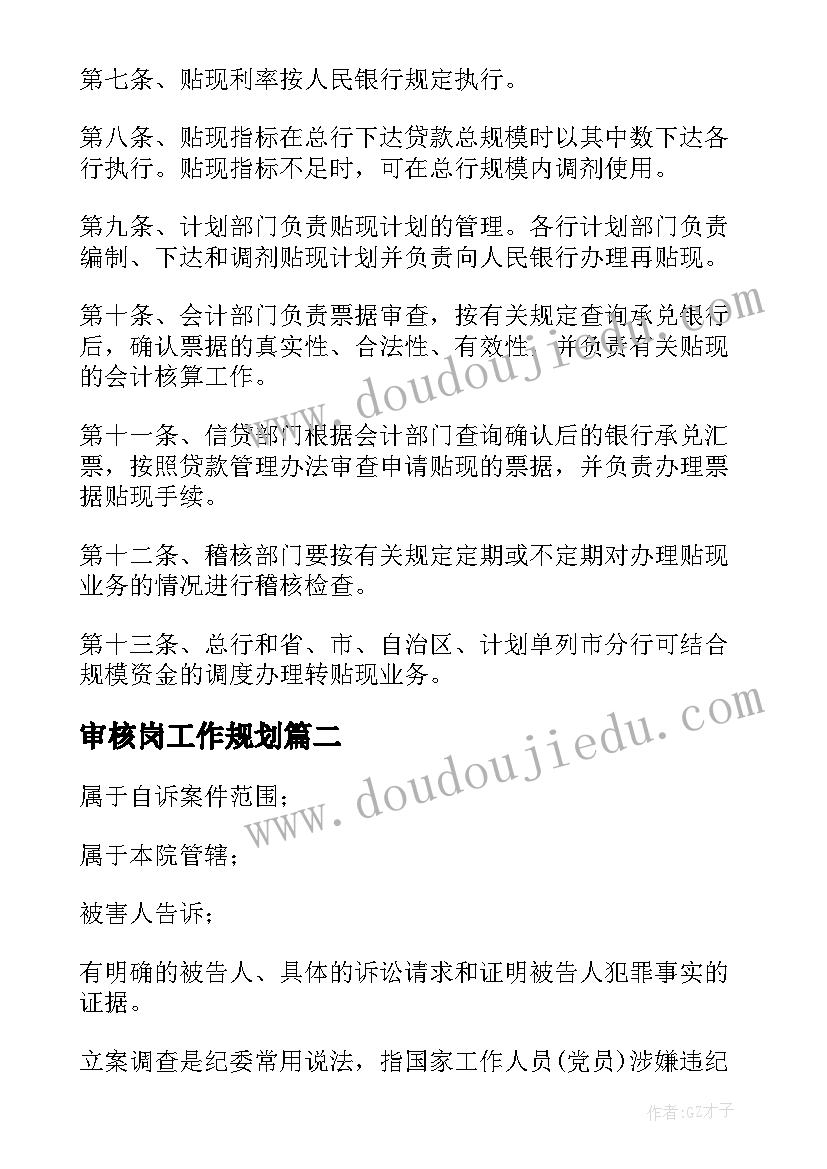 最新审核岗工作规划(实用9篇)