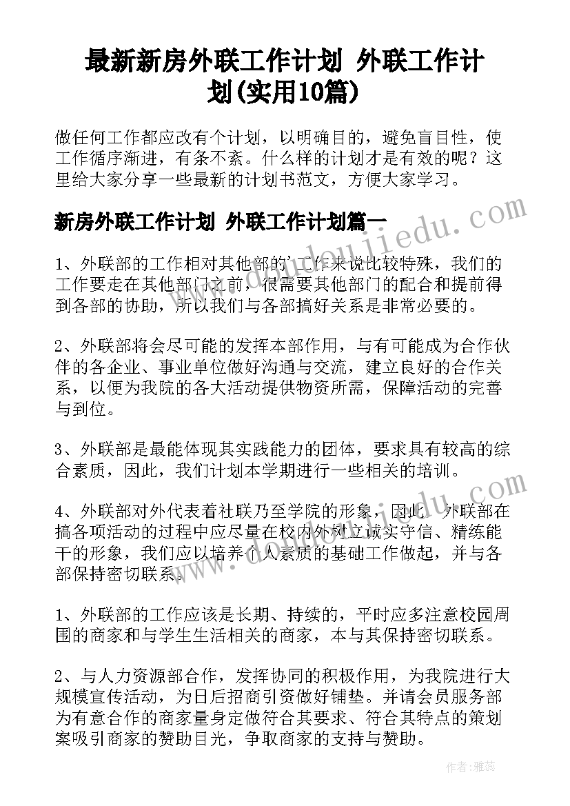 最新新房外联工作计划 外联工作计划(实用10篇)