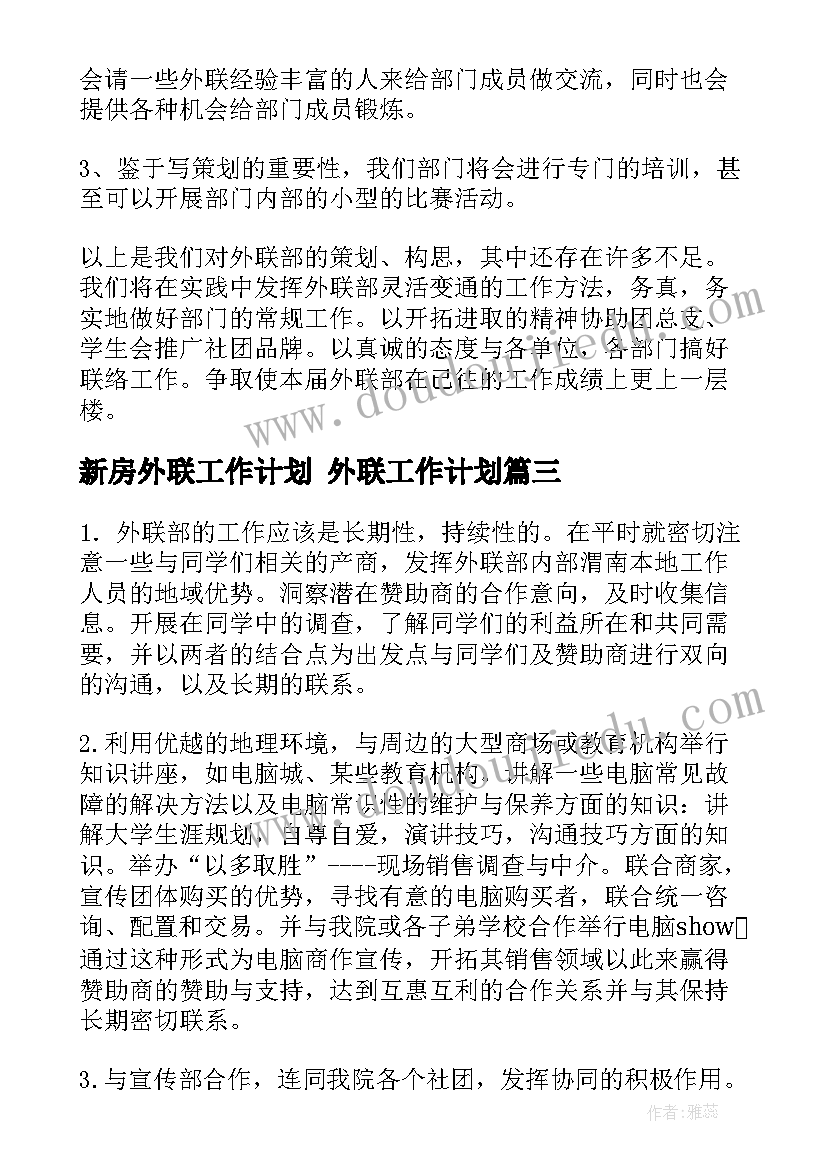 最新新房外联工作计划 外联工作计划(实用10篇)