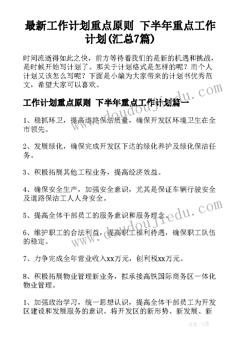 最新工作计划重点原则 下半年重点工作计划(汇总7篇)