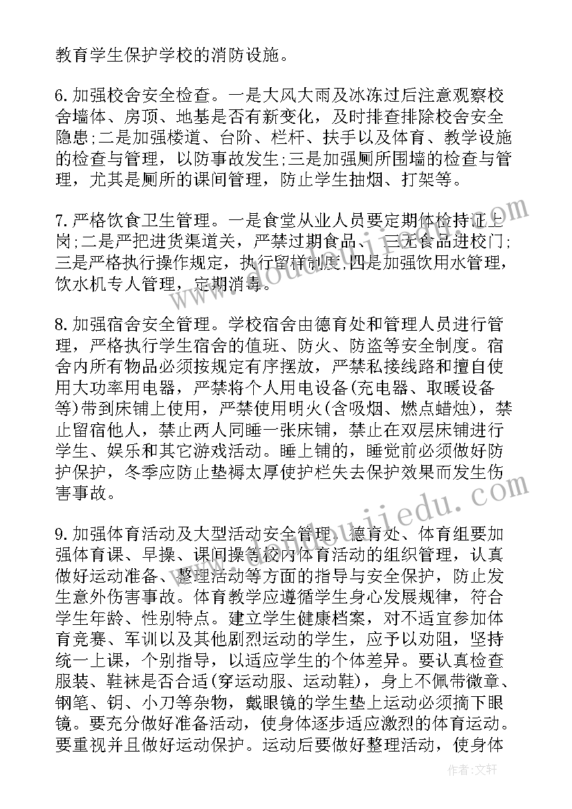 最新体育学校安全管理工作计划(通用8篇)