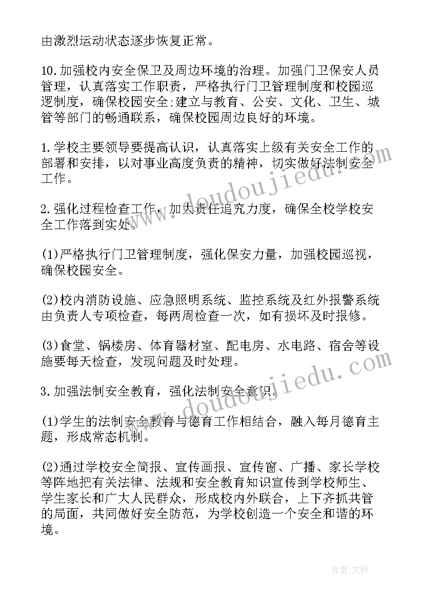 最新体育学校安全管理工作计划(通用8篇)