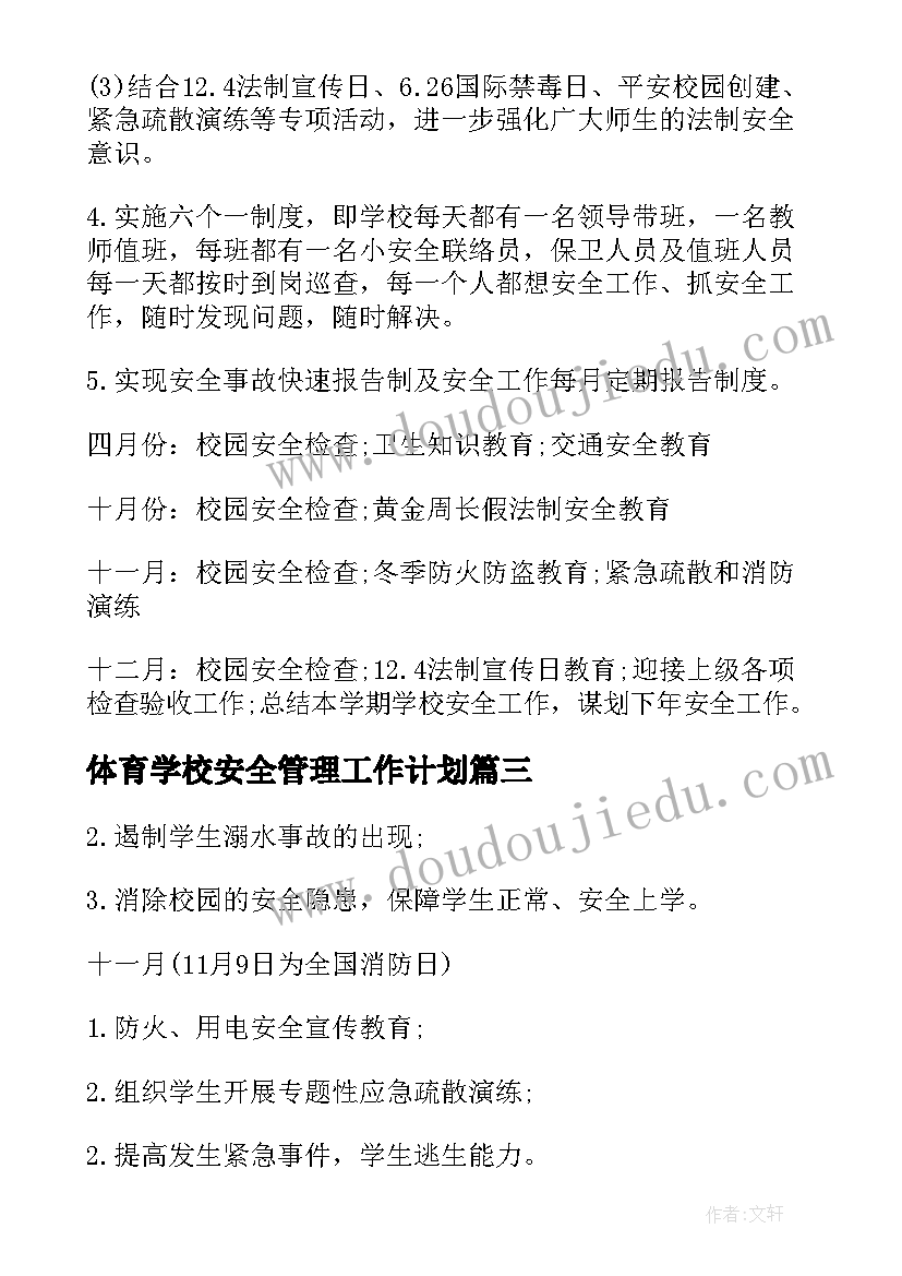 最新体育学校安全管理工作计划(通用8篇)