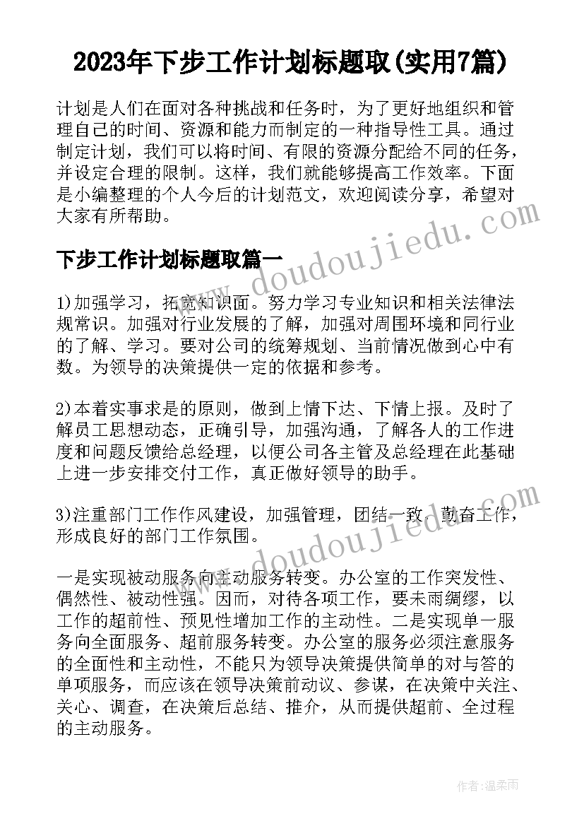 2023年下步工作计划标题取(实用7篇)