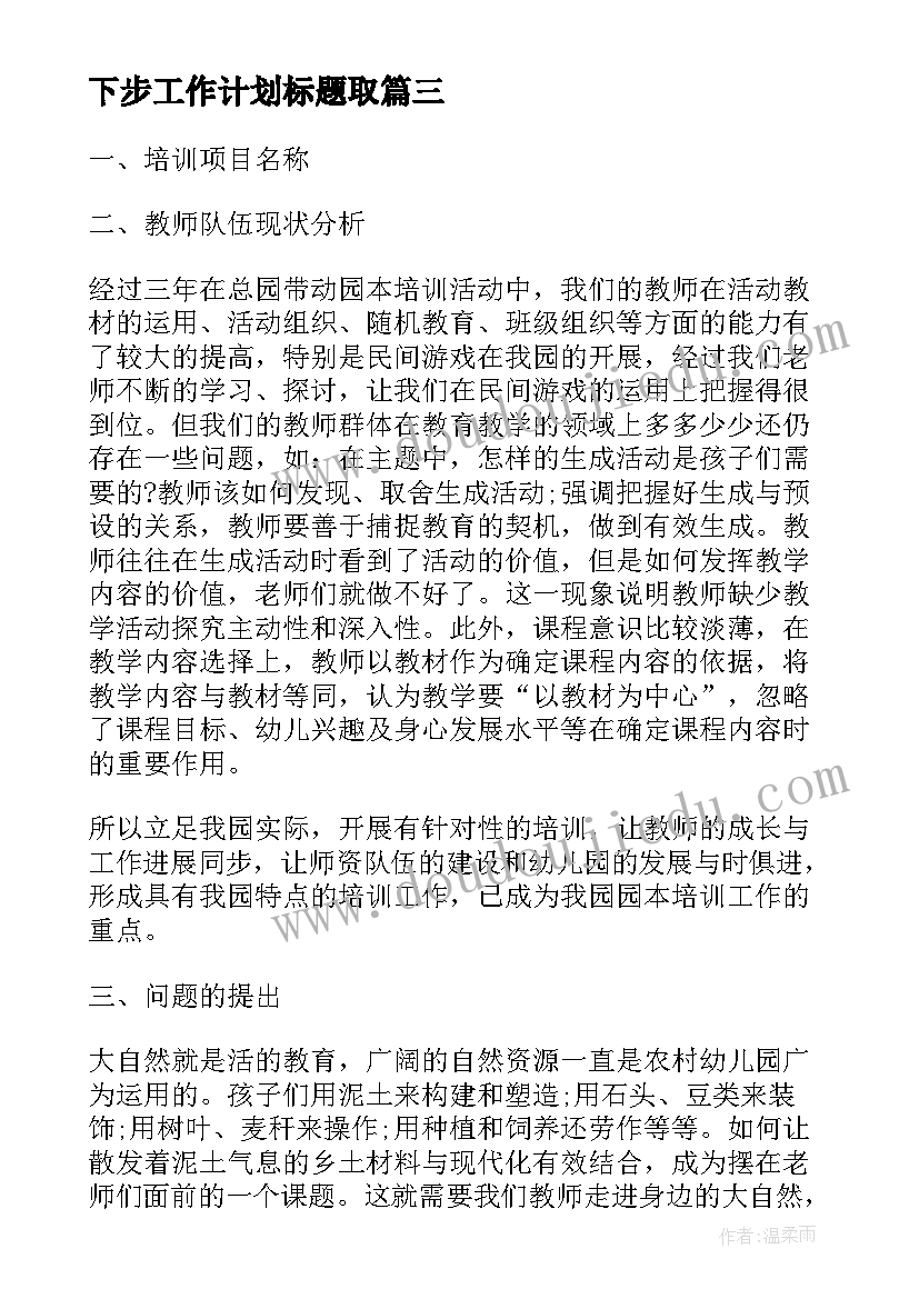 2023年下步工作计划标题取(实用7篇)