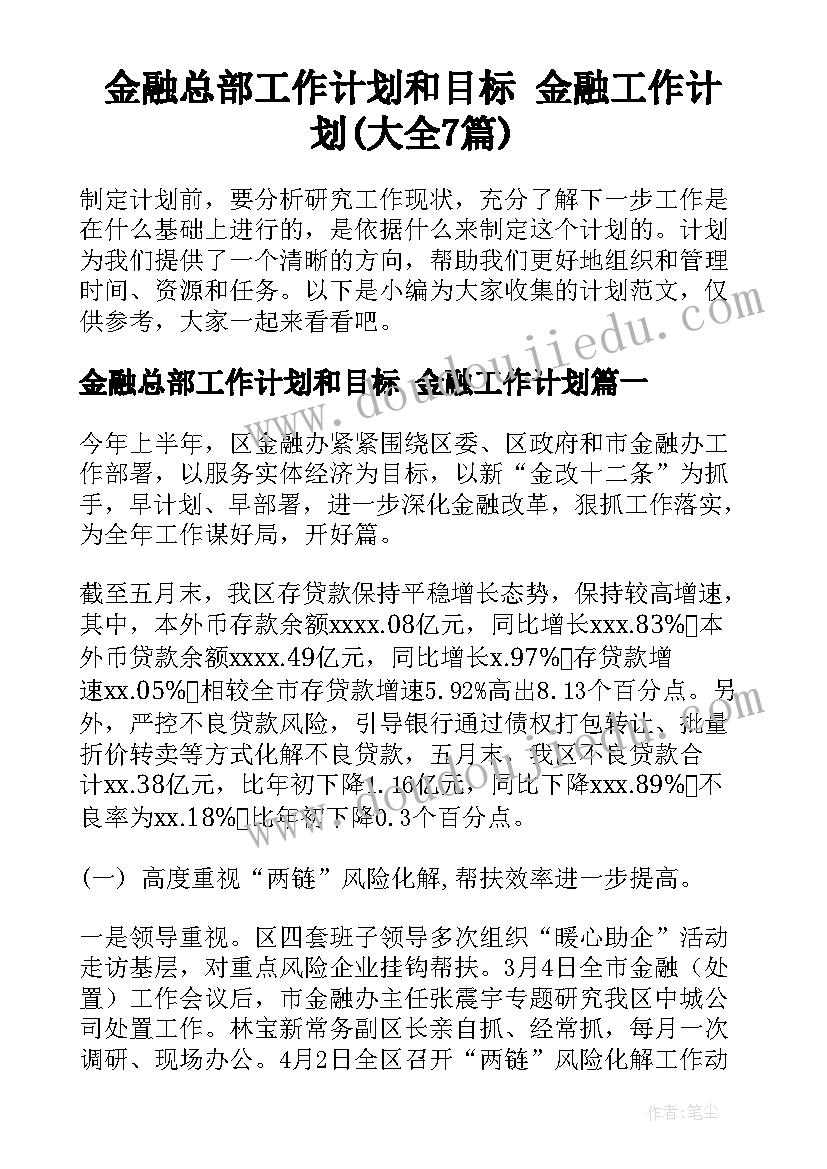 金融总部工作计划和目标 金融工作计划(大全7篇)