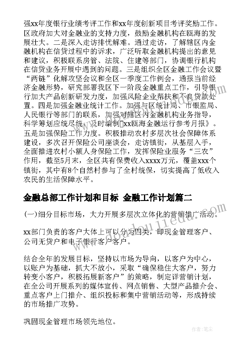 金融总部工作计划和目标 金融工作计划(大全7篇)