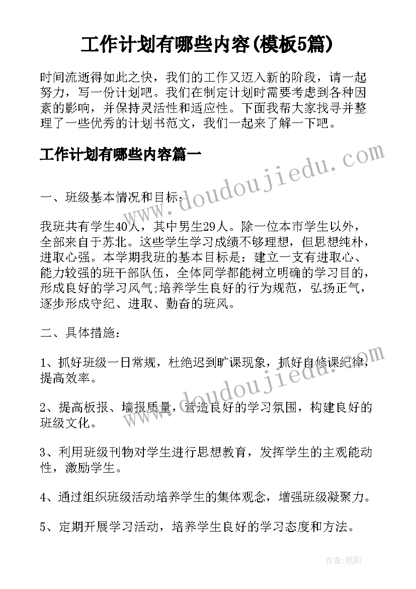 工作计划有哪些内容(模板5篇)