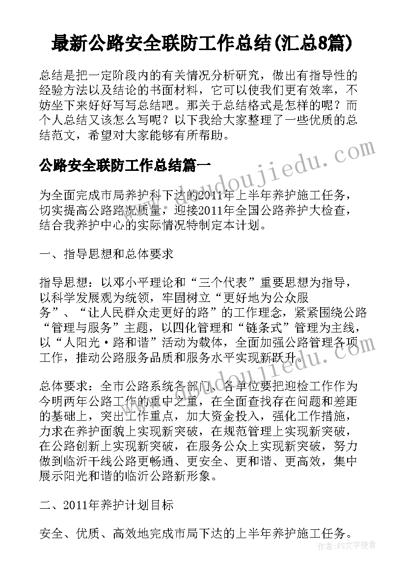 最新公路安全联防工作总结(汇总8篇)