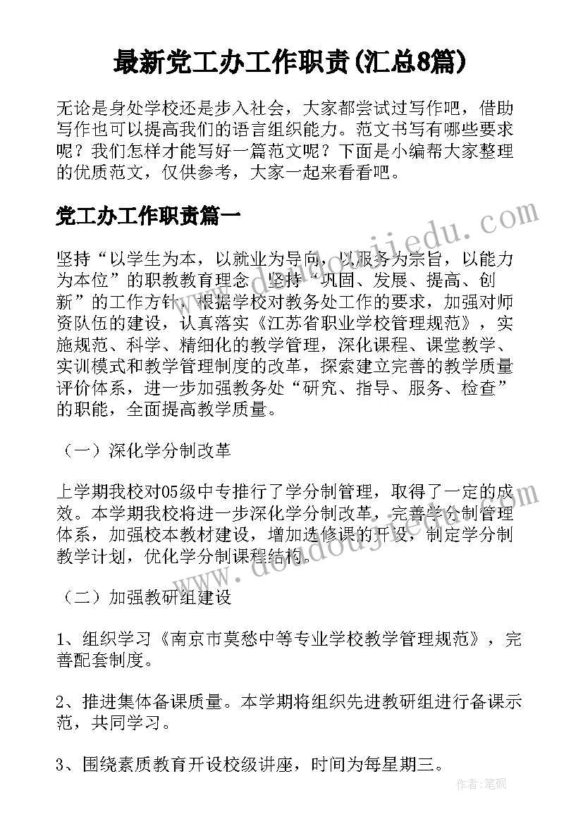 最新党工办工作职责(汇总8篇)