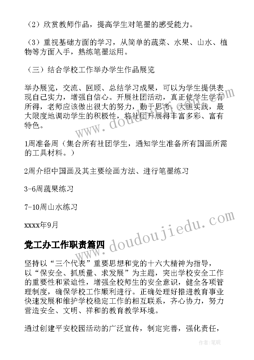 最新党工办工作职责(汇总8篇)