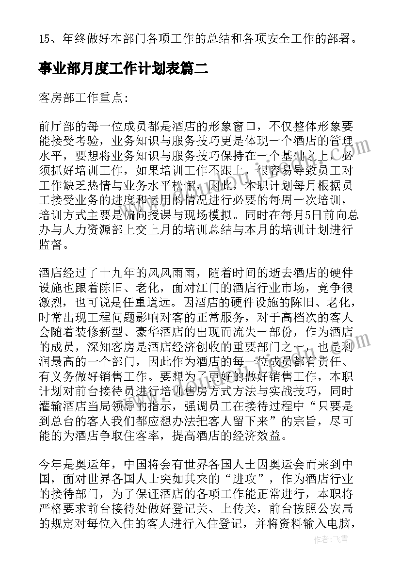 最新事业部月度工作计划表(实用10篇)