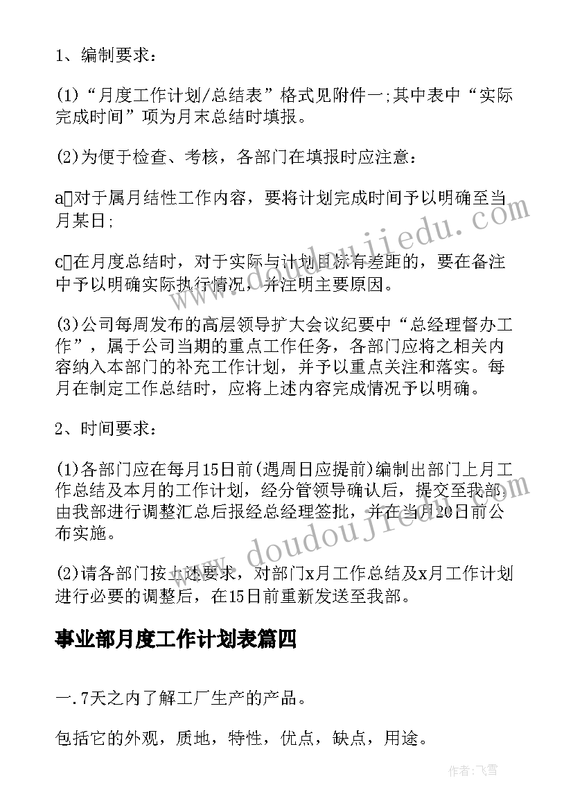 最新事业部月度工作计划表(实用10篇)