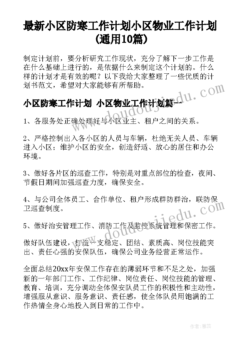 最新小区防寒工作计划 小区物业工作计划(通用10篇)