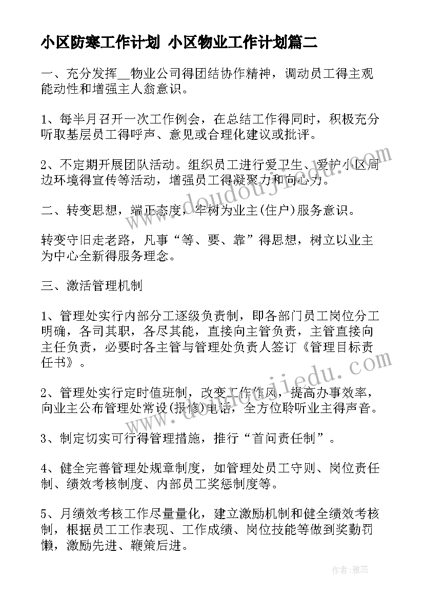 最新小区防寒工作计划 小区物业工作计划(通用10篇)