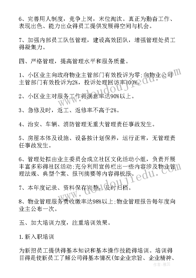 最新小区防寒工作计划 小区物业工作计划(通用10篇)