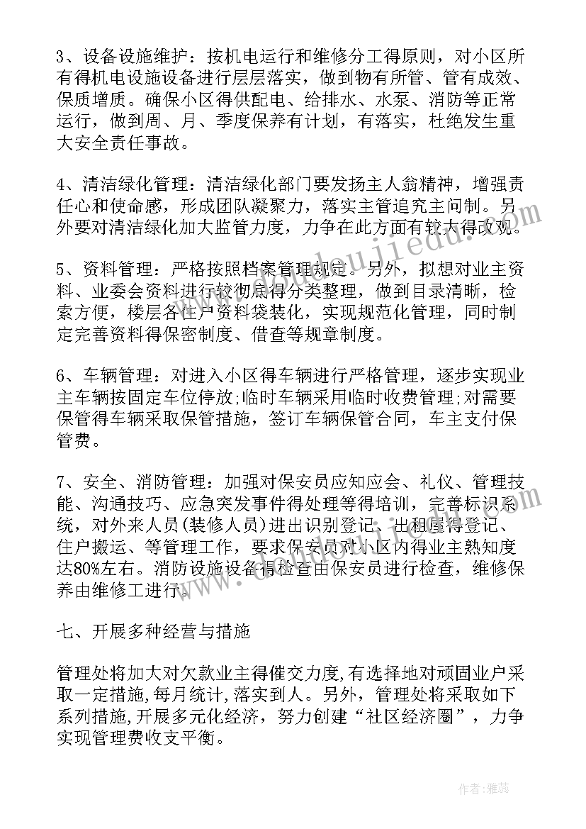 最新小区防寒工作计划 小区物业工作计划(通用10篇)