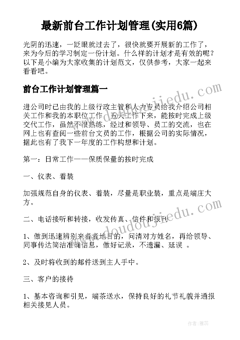 最新前台工作计划管理(实用6篇)