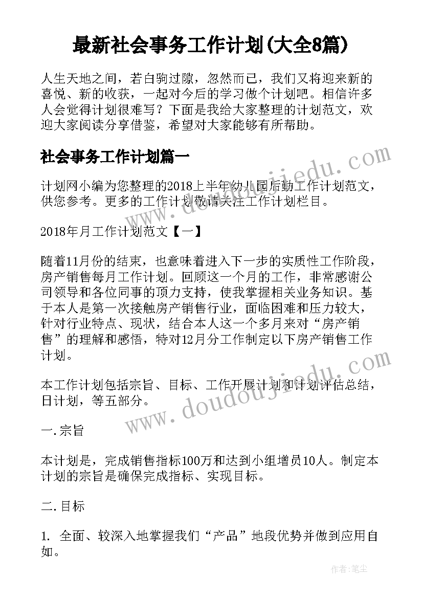 最新社会事务工作计划(大全8篇)