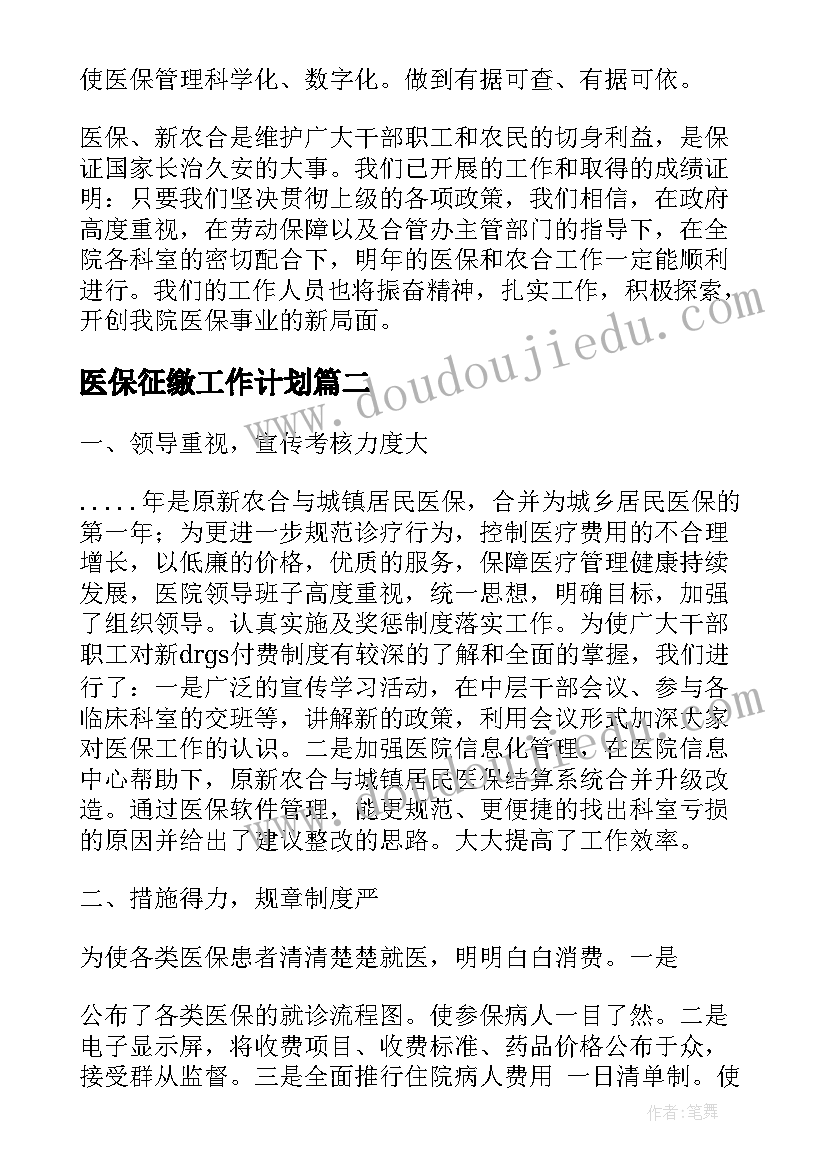 最新医保征缴工作计划(模板5篇)