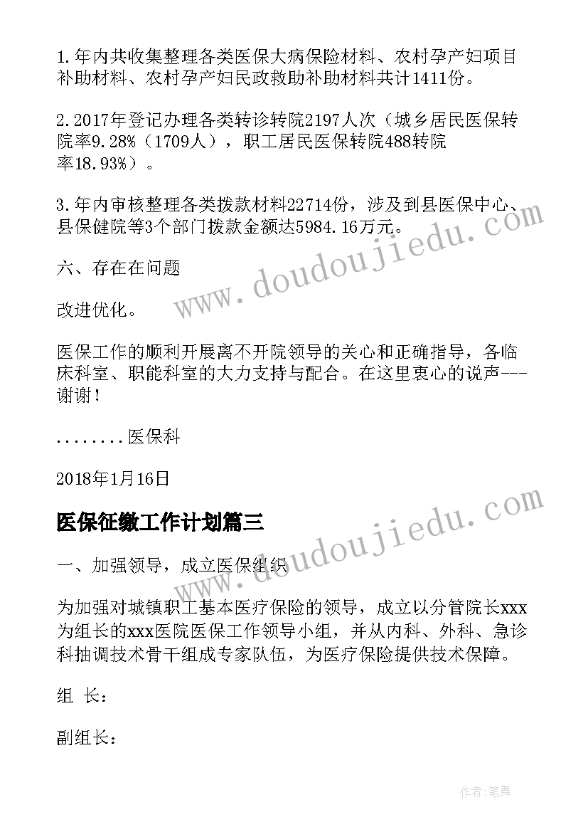 最新医保征缴工作计划(模板5篇)