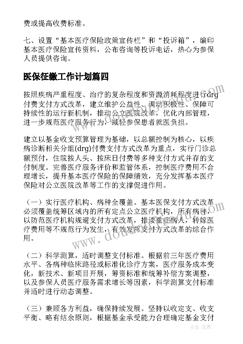 最新医保征缴工作计划(模板5篇)